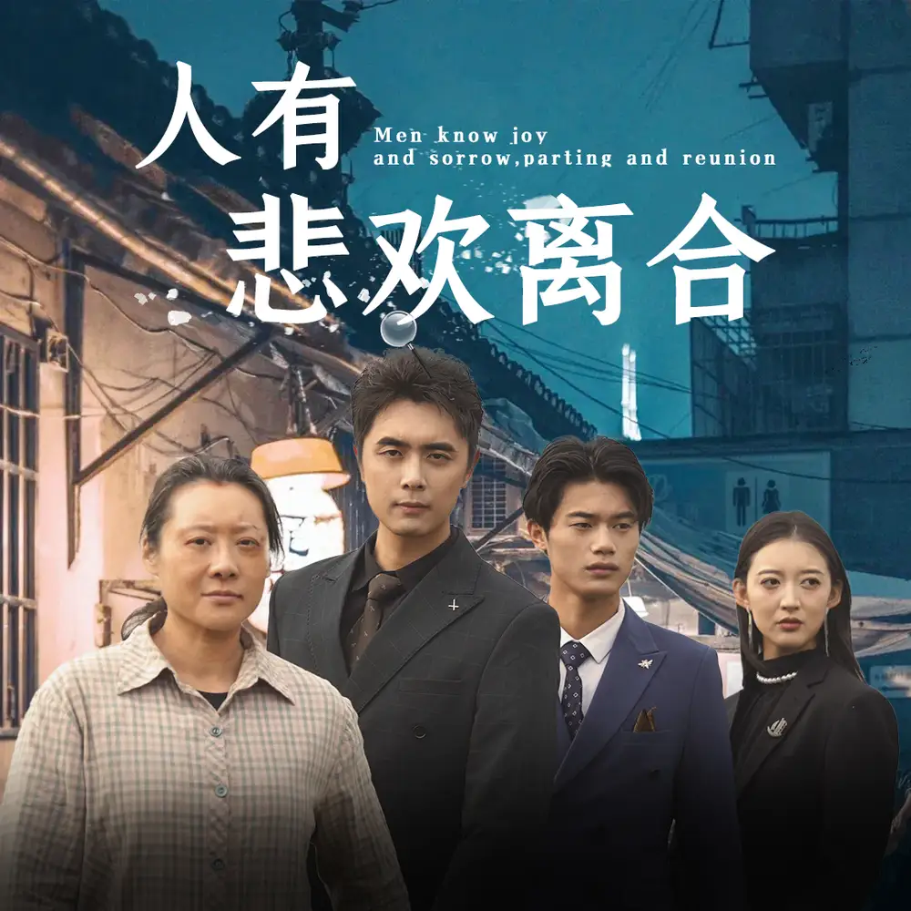 人有悲欢离合(71集)