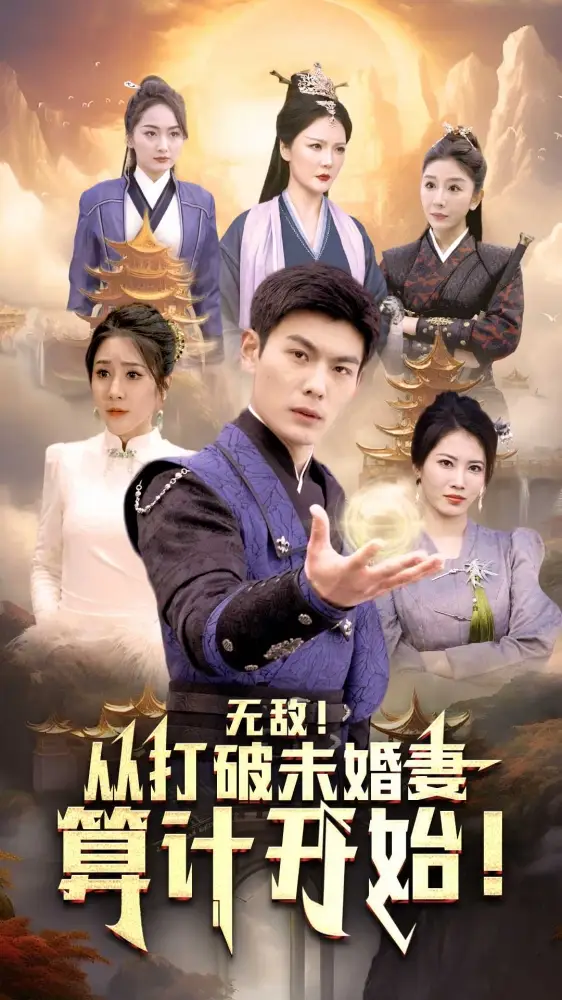 无敌从打破未婚妻算计开始(80集)