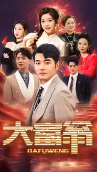 大富翁(36集)
