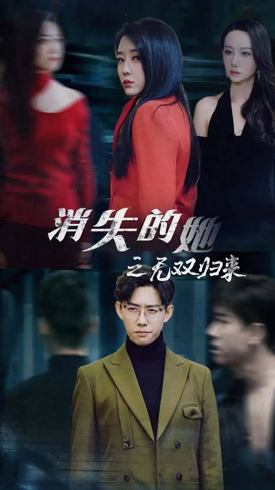 消失的她之无双归来(79集)