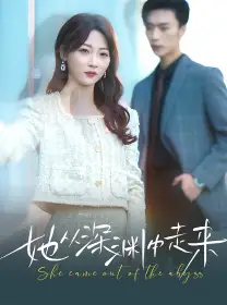 新版:她从深渊中走来(78集)