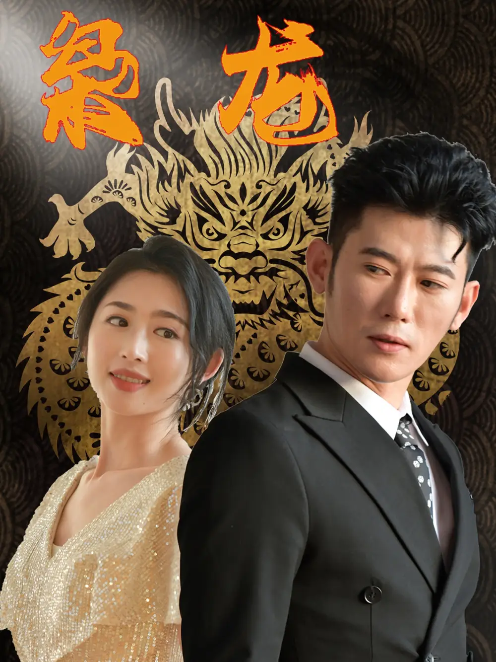 枭龙(71集)