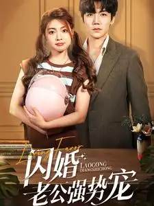 闪婚老公强势宠(86集)张北淅