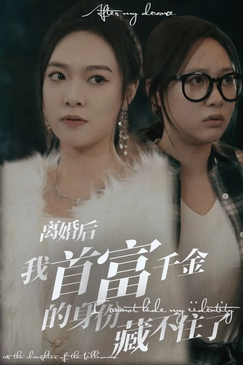 离婚后我首富千金身份藏不住了(88集)