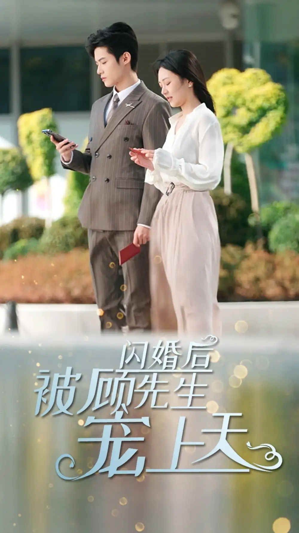 闪婚后被顾先生宠上天(95集)