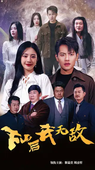 下山后我无敌&破茧(72集)