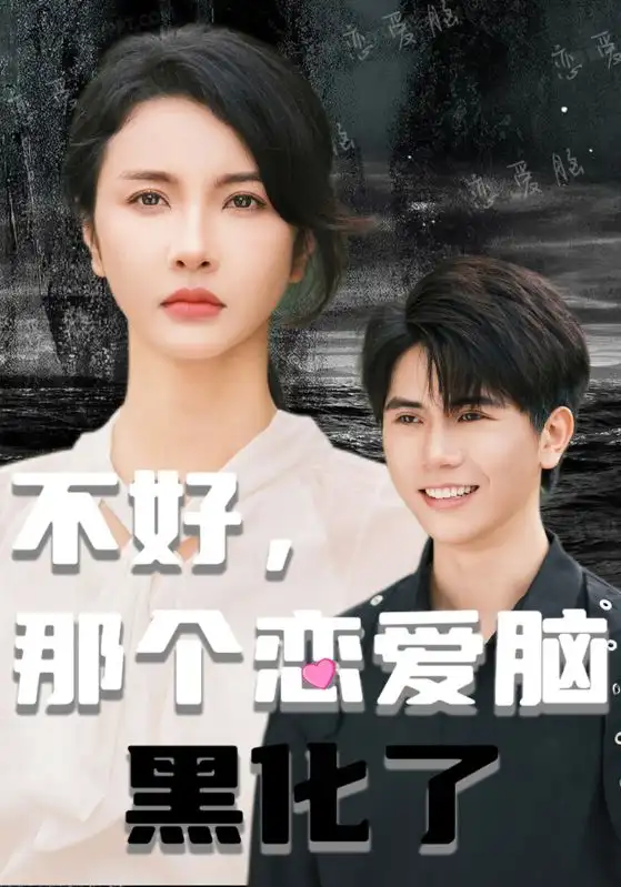 不好,那个恋爱脑黑化了(96集)