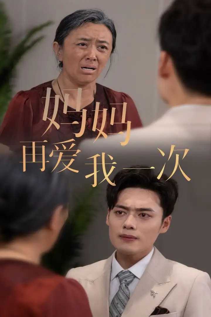 妈妈再爱我一次(75集)