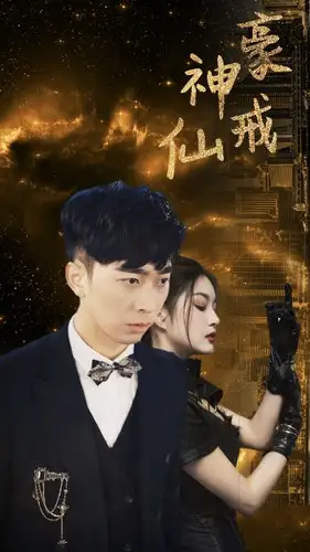 神豪仙戒(80集)