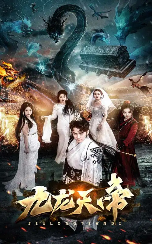 九龙天帝(92集)