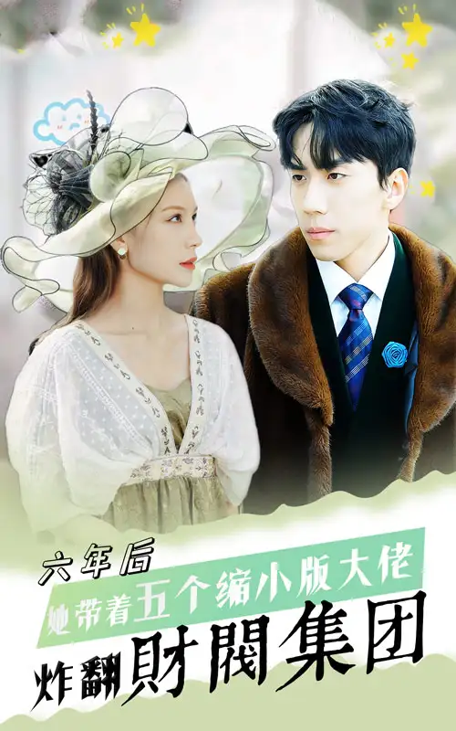 六年后,她带五个缩小版大佬炸翻财阀集团(90集)