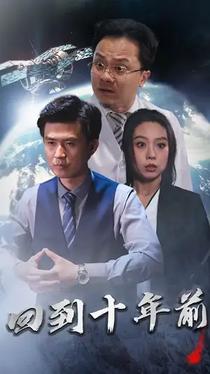回到十年前&回到10年前&月球坠落(87集)