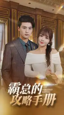 霸总的攻略手册（92集）