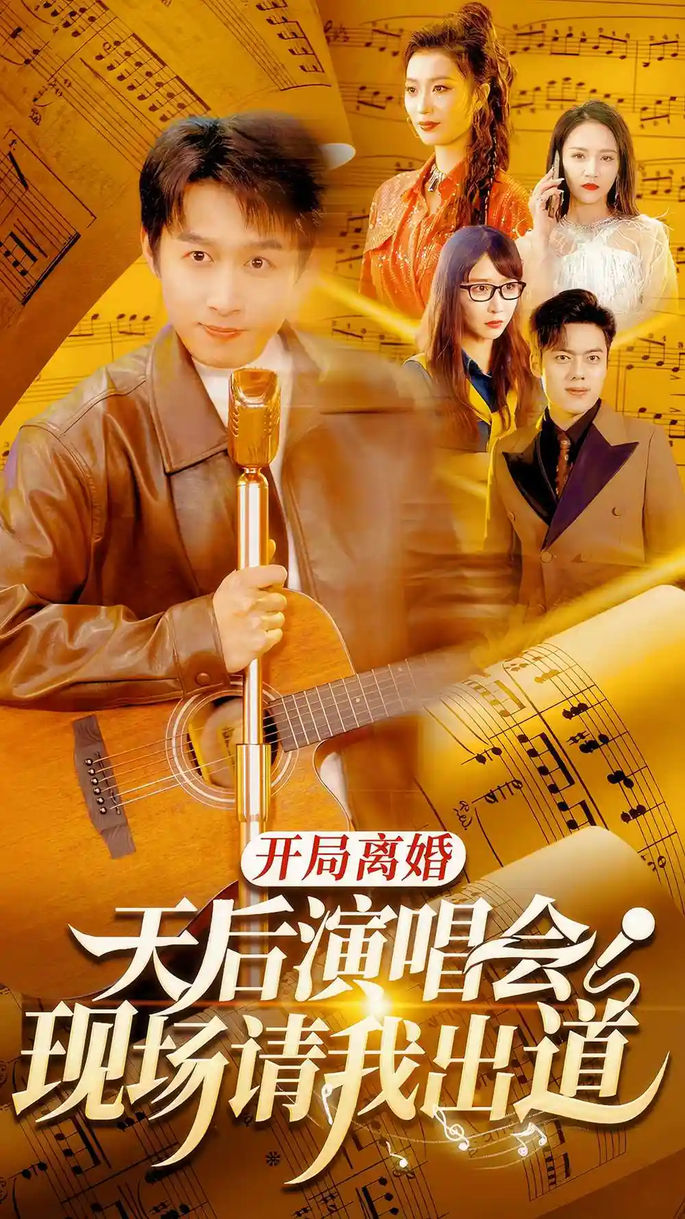 开局离婚天后演唱会现场请我出道(79集)