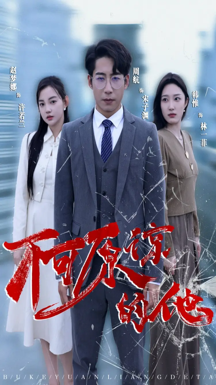 不可原谅的他(50集)