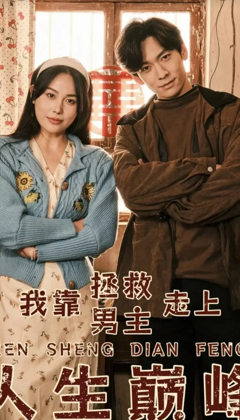 我靠拯救男主走上人生巅峰(81集)