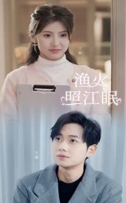 渔火照江眠(70集)