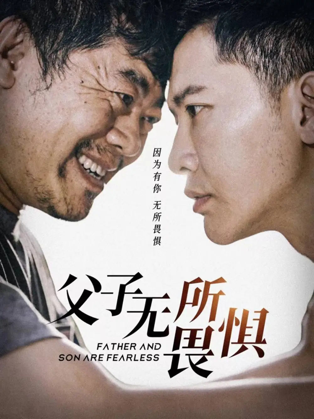 父子无所畏惧&父亲的荣耀(75集)