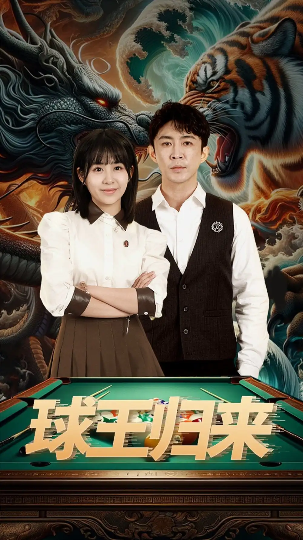 球王归来(93集)