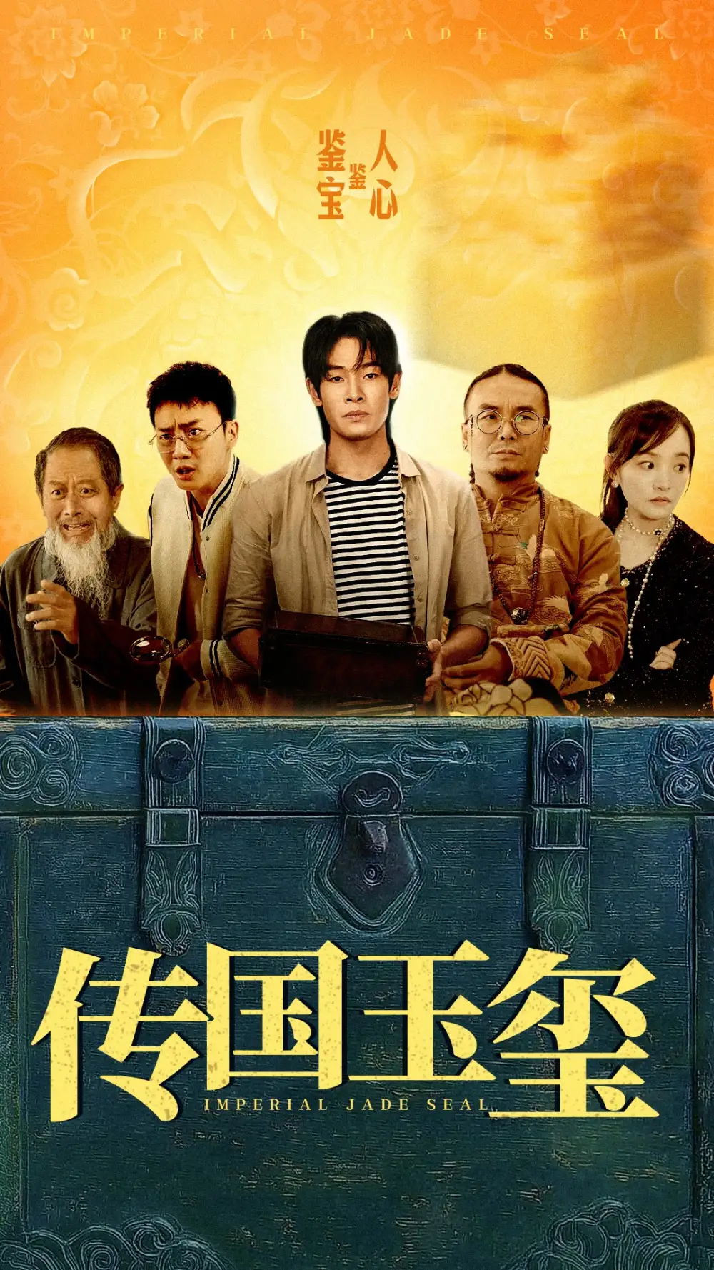 传国玉玺(32集)