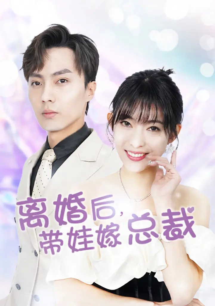 离婚后,带娃嫁总裁,妻子的陷阱,(87集)