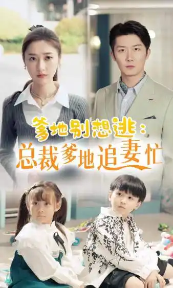 爹地别想逃&总裁爹地追妻忙(70集)张星禾