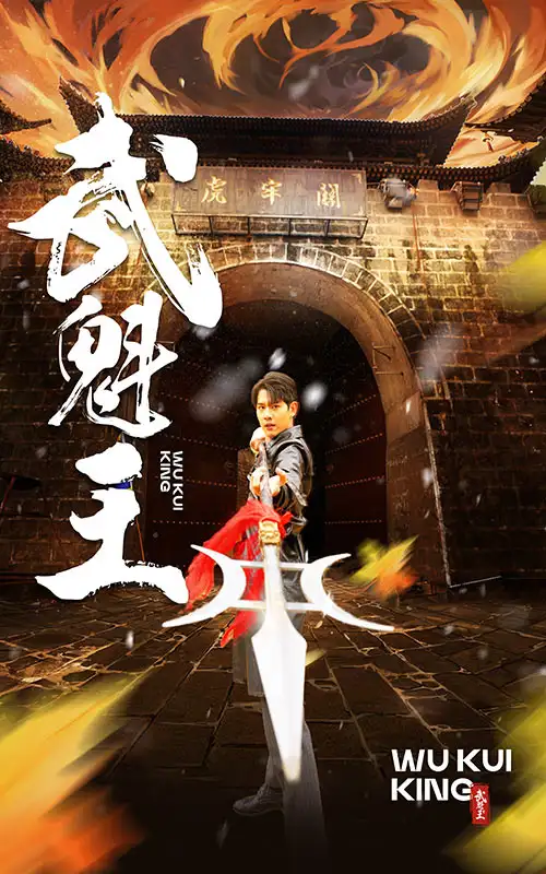 武魁王(93集)