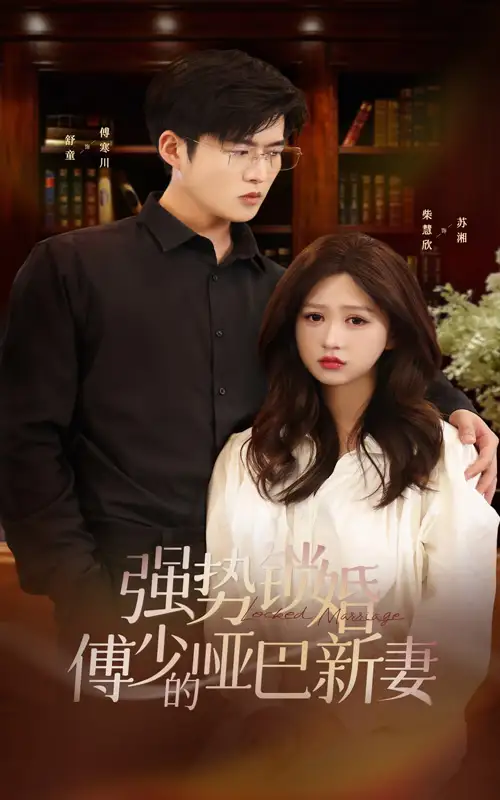 强势锁婚:傅少的哑巴新妻(100集)舒童