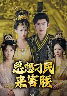 总想刁民来害朕(100集)