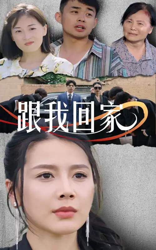 跟我回家(30集)