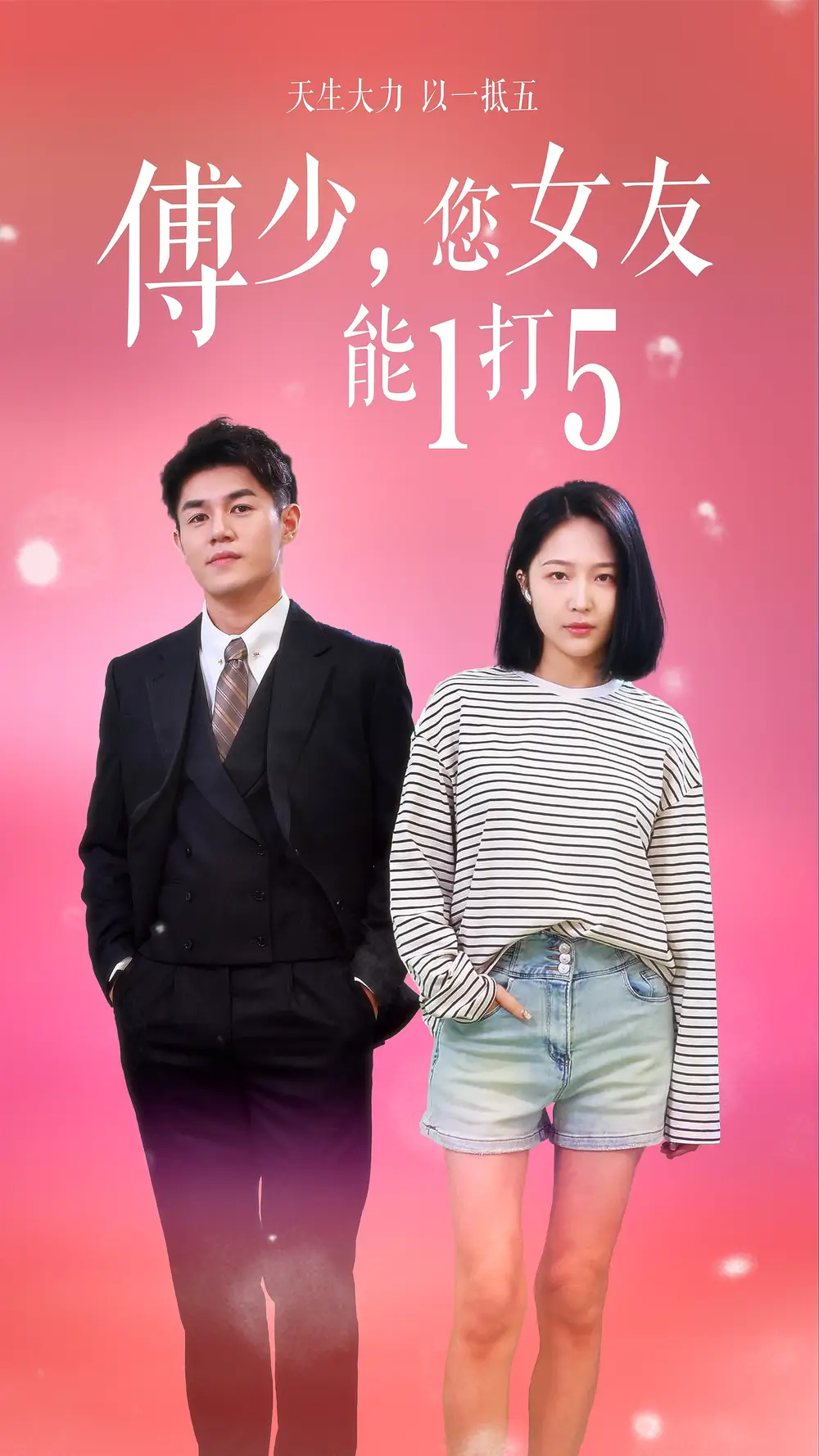傅少,您女友能1打5(100集)