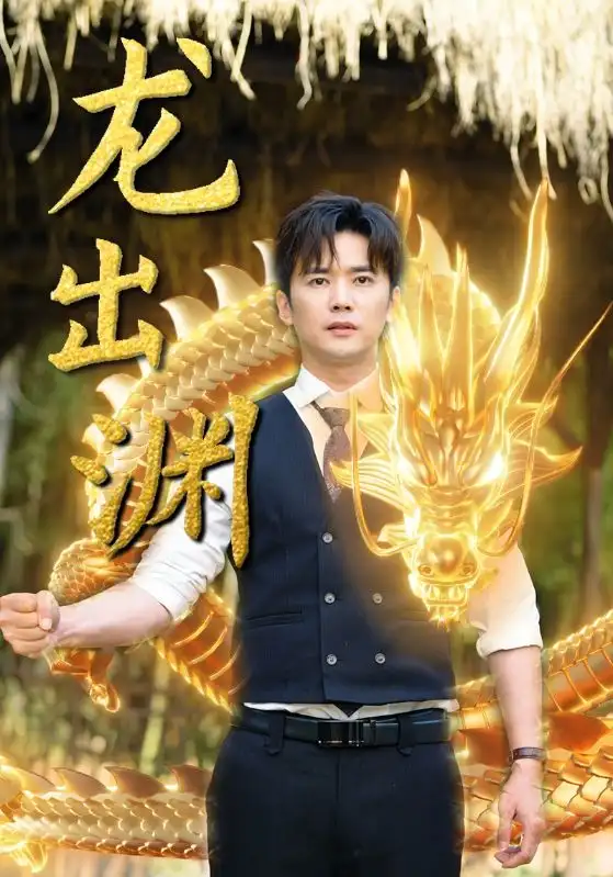 龙出渊(89集)