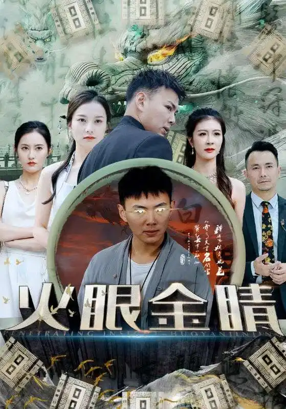 火眼金睛(108集)