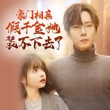 豪门相亲假千金她装不下去了(84集)杨咩咩