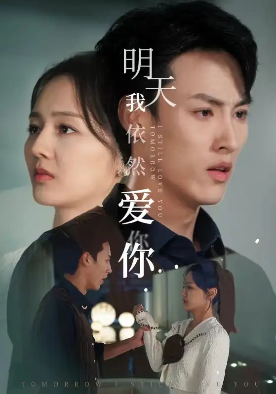 明天我依然爱你(70集)