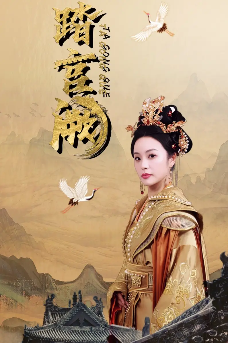 踏宫阙(59集)