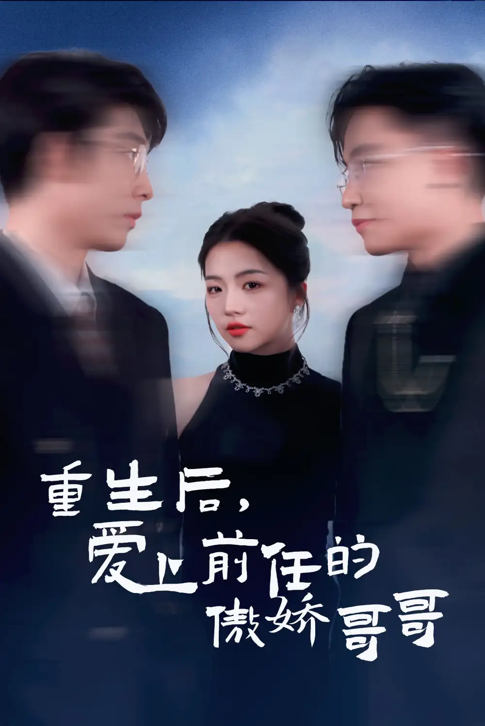 重生后爱上前任的傲娇哥哥(81集)
