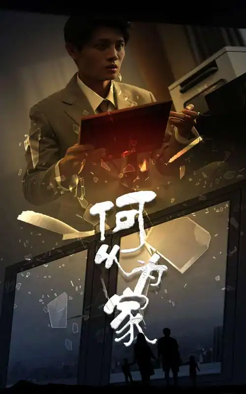 何以为家(62集)