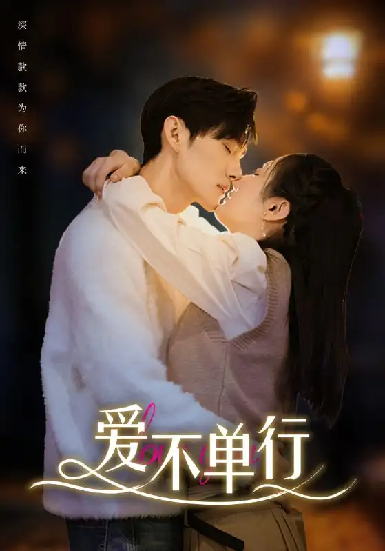 爱不单行(102集)