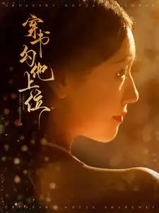 穿书勾他上位(90集)彩彩云