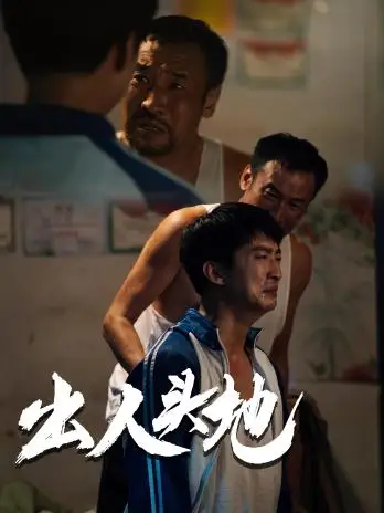 出人头地(41集)