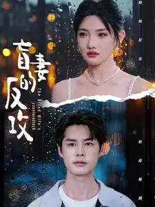 盲妻的反攻(88集)常丹丹&陈思琦