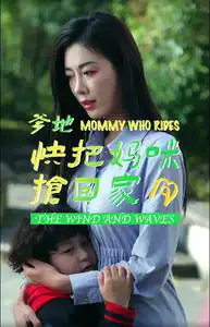 爹地快把妈咪抢回家(84集)