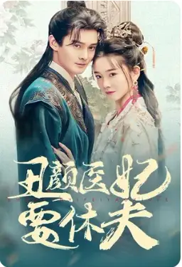 丑颜医妃要休夫(86集)