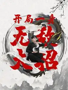 开局一身无敌大招(79集)