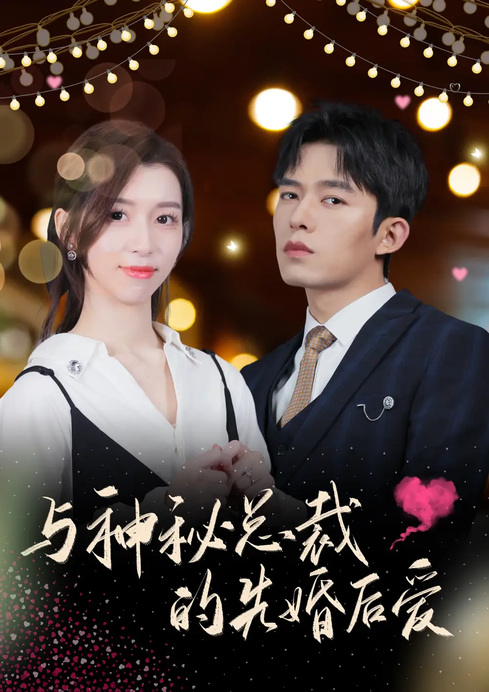 与神秘总裁的先婚后爱(92集)
