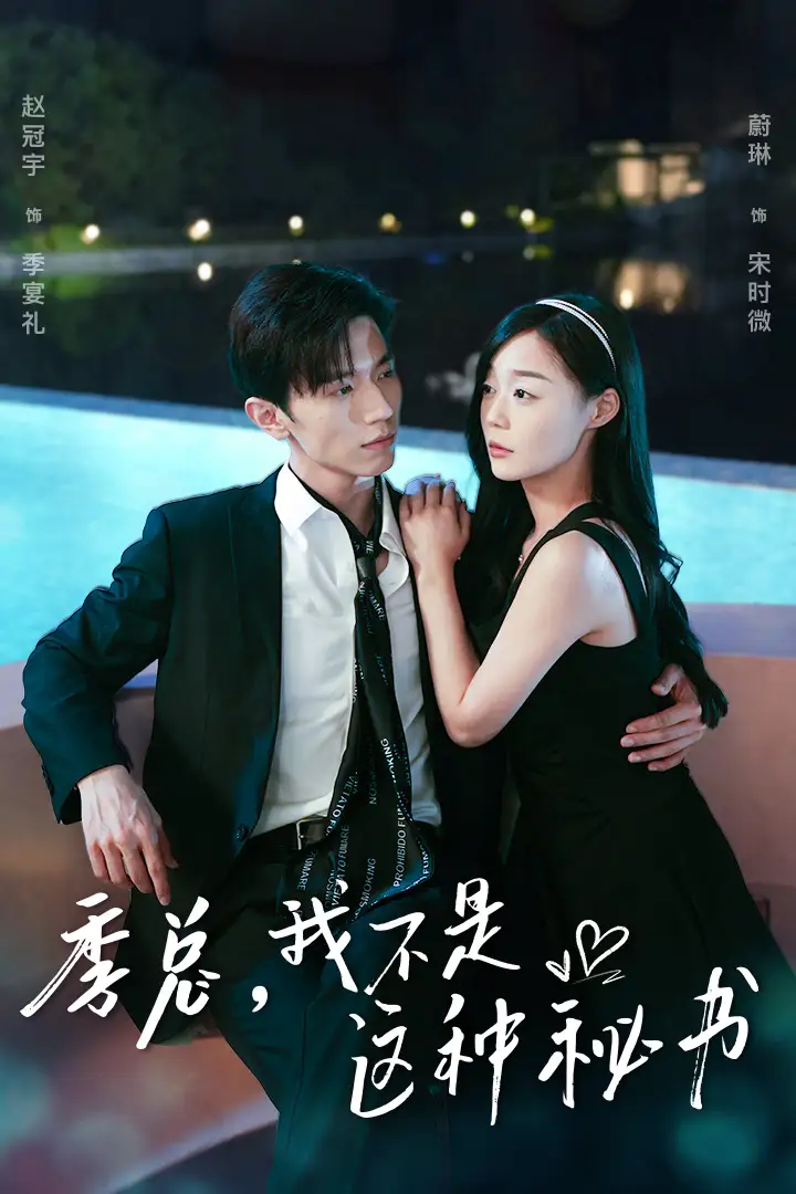 季总,我不是这种秘书&我被老板盯上了&碰瓷老板后,他狂追我(84集)赵冠宇&蔚琳