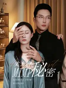 丈夫的秘密(50集)