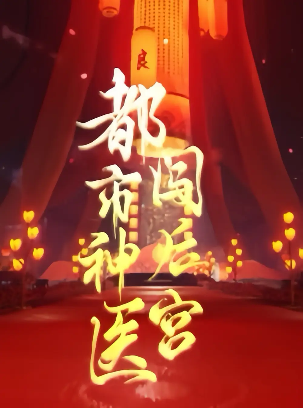 都市神医闯后宫（96集）