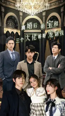 离婚后萌宝和三个大佬哥哥宠翻我(90集)